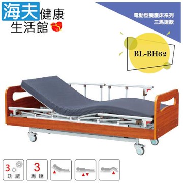 倍愛非動力式治療床墊(未滅菌)【海夫健康生活館】亞護 倍愛 三馬達電動養護床 單開式護欄(BL-BH62)