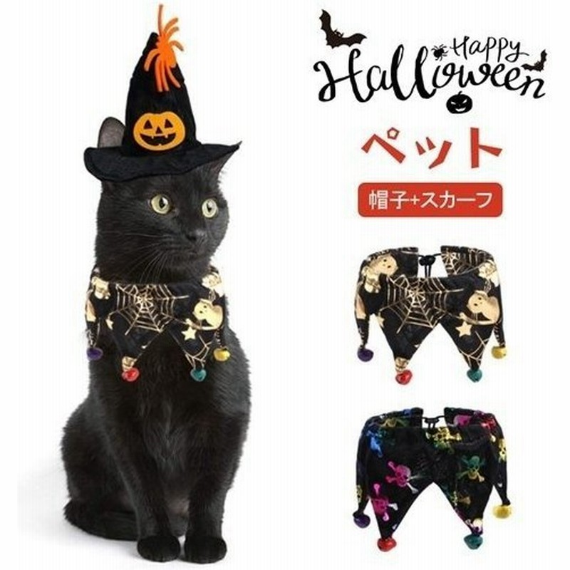 ハロウィン 帽子 スカーフ 犬 猫 服 ペット ペット服 コスチューム 衣装 魔法使い 仮装 変装 変身 お出かけ プレゼント クリスマス イベント パーティー 通販 Lineポイント最大get Lineショッピング