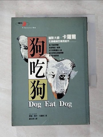 【書寶二手書T3／一般小說_RJA】狗吃狗_謝佳真, 卡羅爾