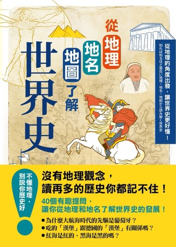 從地理地名地圖了解世界史[二手書_良好]