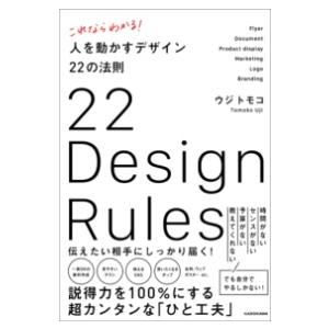 これならわかる！ 人を動かすデザイン22の法則 ／ 角川書店