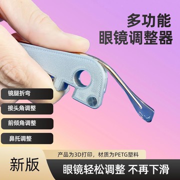 🛒臺灣24h🌳眼鏡腿折彎調整工具 多功能鏡架調整器 方便調整鏡腿工具