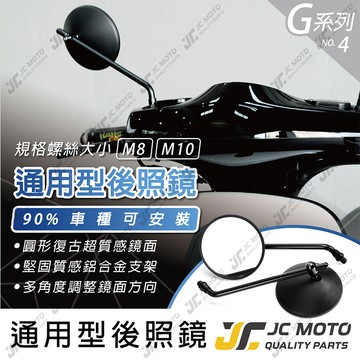 【JC-MOTO】 G4 後照鏡 照後鏡 車鏡 復古 圓鏡 長支架  GOGORO2 通用型