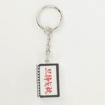 【兵兵友禮】馬祖紀念品鎖圈吊飾-枕戈待旦款