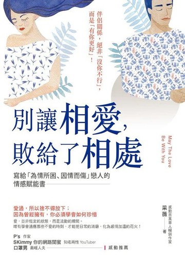 【電子書】別讓相愛，敗給了相處：愛過．所以捨不得放下，因為曾經擁有，你必須學會如何珍惜