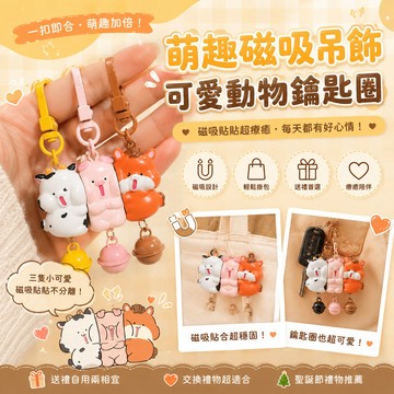 小廢物研究所 萌趣磁吸情侶吊飾 可愛動物鑰匙圈 貼貼動物 磁吸對對碰 包包掛飾 收藏 情侶禮物 交換禮物 聖誕節禮物