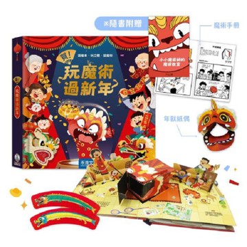 禾流文創 賀！玩魔術過新年|操作書