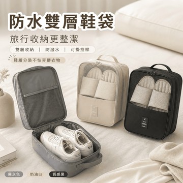 【有飾life】防水雙層鞋袋 旅行鞋袋 運動鞋袋 球鞋袋 鞋子收納袋 可套拉桿箱 大容量便攜 耐用防水鞋袋 差旅遊必備