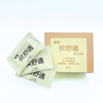侯舒適隨身包 天然草本 調整體質 潤喉降火氣 教師 業務人員 客服人員 季節變化敏感者 年長者 醫護人員 吸煙者 煙霧或粉塵環境工作者 保健機能食品 20入 台灣GMP藥廠監製