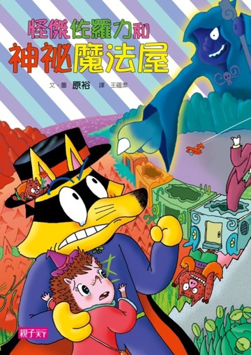 怪傑佐羅力（32）：怪傑佐羅力和神祕魔法屋[二手書_良好]