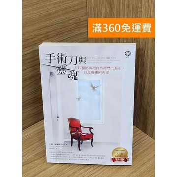 【雷根360免運】【送贈品】手術刀與靈魂 #七成新 #八成新【PNF1085】