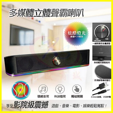 ATake S20 惡霸多媒體立體聲霸喇叭 HIFI音質 RGB燈效 筆記型/電腦喇叭音箱 電視螢幕音響 動態LED燈光【APP享4%回饋】