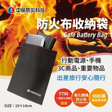 [快速出貨]【中保防災科技】防火布束口收納袋(9x13cm)台灣製｜可放行動電源、手機、3C商品、重要物品