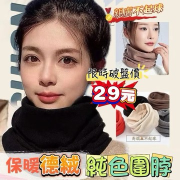 《台灣現貨 開發票 免運》不分年齡皆可用！超彈性 德絨保暖圍脖 秋冬發熱德絨素色圍脖 套頭圍脖 百搭保暖圍脖 簡約圍脖