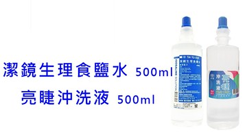 台裕 生理食鹽水 無汞 亮睫隱形眼鏡沖洗液 潔鏡 生理食鹽水