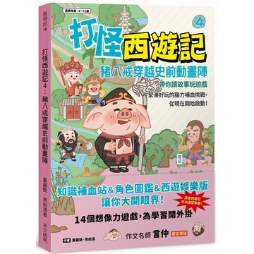 (華文精典)打怪西遊記4：豬八戒穿越史前動畫陣-閱己
