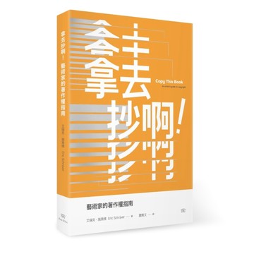 拿去抄啊！—藝術家的著作權指南[二手書_普通]