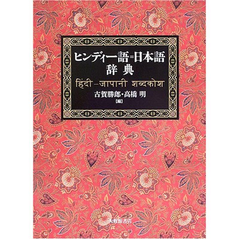 ヒンディー語=日本語辞典