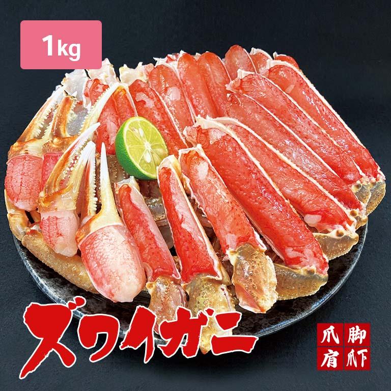 生 ズワイ ハーフポーション 1kg ずわい ズワイ カニ かに 蟹 冷凍 ポーション ロシア産 おおずわいがに オオズワイガニ