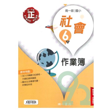 南一國小作業簿社會6下(教師版)