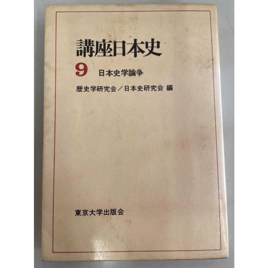 講座日本史〈9〉日本史学論争 (1971年)