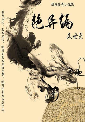 【電子書】经典传奇小说集：艳异编