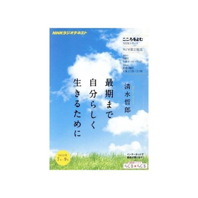 こころをよむ 最期まで自分らしく生きるために ２０１２年７月 ９月 ｎｈｋシリーズ ｎｈｋラジオテキスト 清水哲郎 その他 通販 Lineポイント最大0 5 Get Lineショッピング