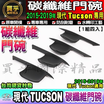 【現貨】Hyundai 現代 2015-2019年 Tucson 土桑 碳纖維 門碗 門碗保護 門框把手 把手 拉手