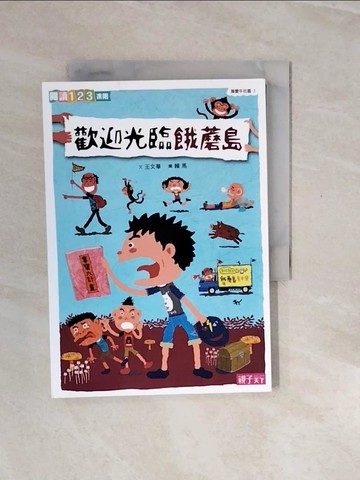 【書寶二手書T9／兒童文學_V2X】海愛牛社區2：歡迎光臨餓蘑島_王文華