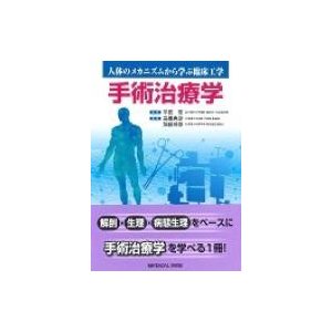 手術治療学 人体のメカニズムから学ぶ臨床工学 高橋典彦 ,加藤伸彦 ,平田哲