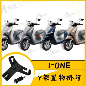 🔱Mr king🔱ioneY架 置物架 y架ione Y架掛 IONE前置物架 Y架 機車掛勾 i-one Y型掛勾
