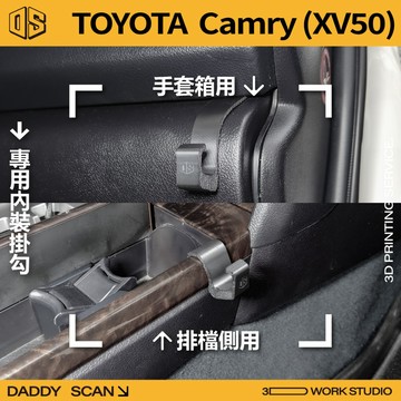 【老爸印印】TOYOTA Camry 7代 XV50 內裝掛勾 排檔掛勾 手套箱掛勾 椅背掛勾 收納 車內掛勾 車用掛勾