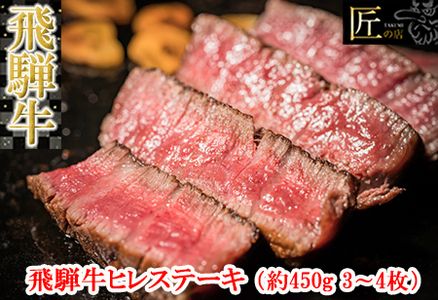 飛騨牛ヒレステーキ 約450g（3～4枚）牛肉 国産 ブランド牛