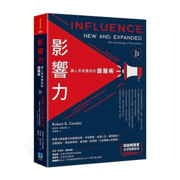 影響力：讓人乖乖聽話的說服術(全新增訂版)