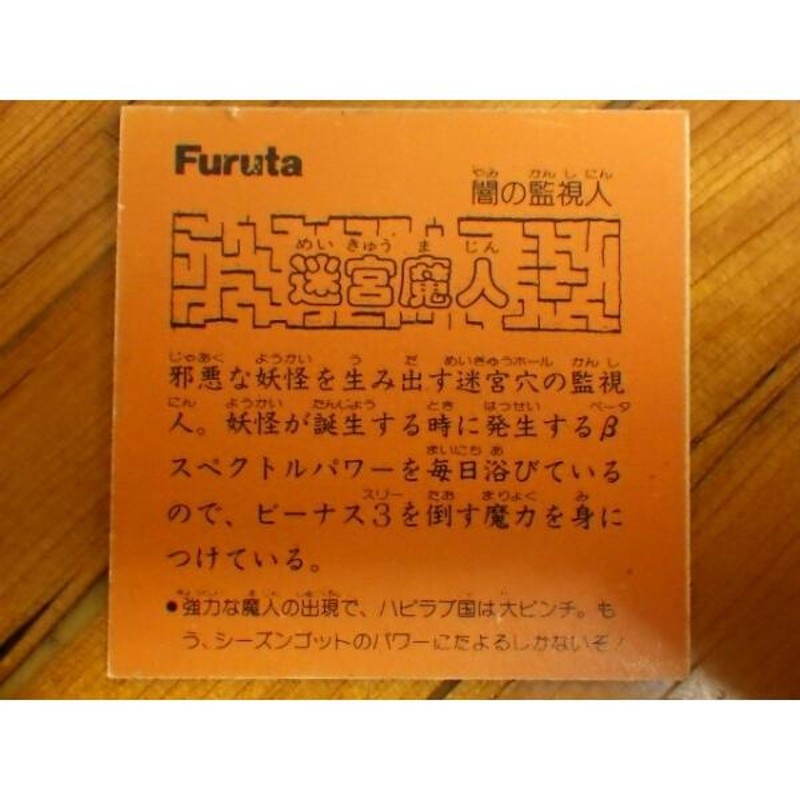 希少な当時物 マイナーシール フルタ製菓 Furuta ドキドキ学園 開運軍団vs妖怪軍団シリーズ アタック10 闇の監視人 迷宮魔人 |  LINEショッピング