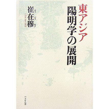 東アジア陽明学の展開／崔在穆