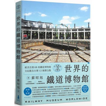 世界鐵道大探索3    世界的鐵道博物館：歐美亞澳68座鐵道博物館全紀錄及台灣12個潛力點（附贈日本名古屋東海鐵道博物館海報）
