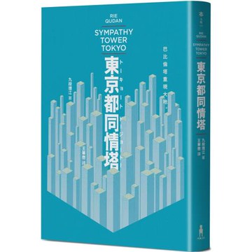 東京都同情塔【170屆芥川獎得獎作】