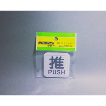 舍樂力 指示牌-推 6*6cm（S16-108）