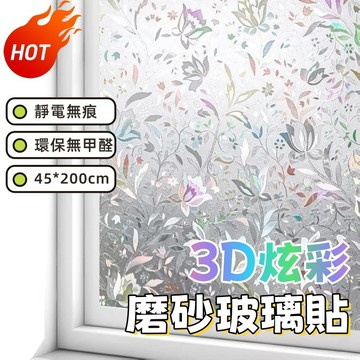 靜電玻璃貼膜 45*200cm 靜電玻璃貼 靜電貼 玻璃貼紙 窗戶玻璃貼紙 防曬窗貼 窗戶貼膜 隱私貼 防走光防窺