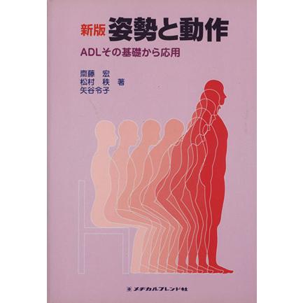 新版　姿勢と動作／斎藤宏(著者)