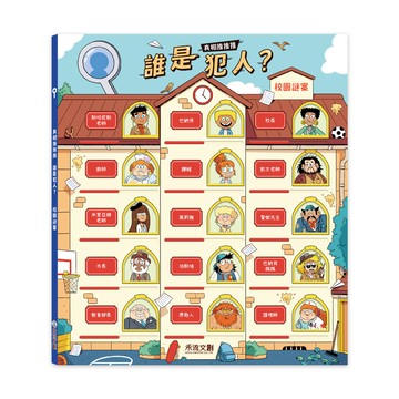 【禾流文創 | 官方童書館】真相推推推 誰是犯人？校園謎案