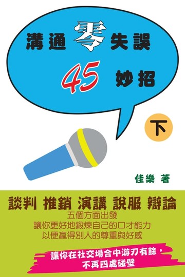 【電子書】溝通零失誤45妙招（下）