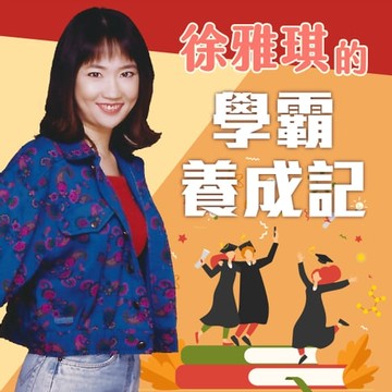 【有聲書】徐雅琪的學霸養成記
