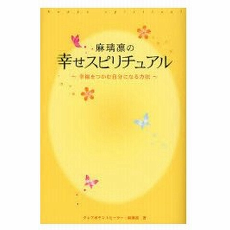 麻璃凛の幸せスピリチュアル 幸福をつかむ自分になる方法 通販 Lineポイント最大0 5 Get Lineショッピング