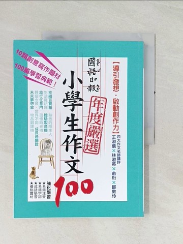 【書寶二手書T1／國中小參考書_R4K】國語日報年度嚴選小學生作文100：導引發想‧啟動創作力_李瑜宣