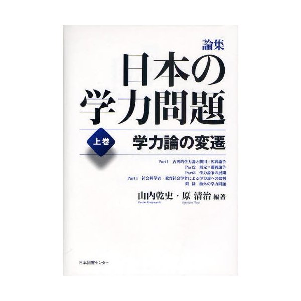 論集日本の学力問題 上巻