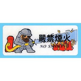 【新潮指示標語系列】AS彩色吊掛貼牌 嚴禁煙火AS-191/個【APP滿額下單10%點數(單一帳號最高5000點)】1/31止