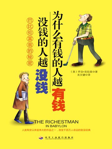 【電子書】为什么有钱的人越有钱，没钱的人越没钱