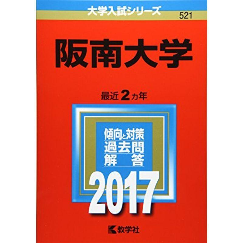 阪南大学 (2017年版大学入試シリーズ)